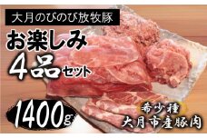 大月のびのび放牧豚【お楽しみ4品セット】肩ロース150g×2モモ300g切落し300gひき肉500g