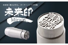 未来印「ミライン」 印章王国・山梨  超精密金型メーカーがつくる オーダーメイド印鑑 ＜ハンコ はんこ＞
