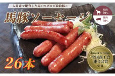 大月市で肥育した馬と放牧豚で作った馬豚ソーセージ【馬肉70%：豚肉30%】
