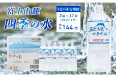 【12ヶ月定期便】富士山麓 四季の水 / 2L×12本(2 箱 )×12ヶ月 計144本・ ミネラルウォーター 水 飲料水 天然水 非常 備え 防災 地震 台風 津波 天災 災害 軟水 ペットボトル 備蓄 災害用 家庭備蓄 アウトドア キャンプ 定期便