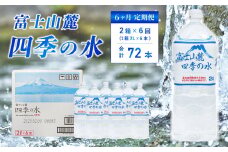 【6ヶ月定期便】富士山麓 四季の水 / 2L×12本(2 箱 )×6ヶ月 計72本・ ミネラルウォーター 水 飲料水 天然水 非常 備え 防災 地震 台風 津波 天災 災害 軟水 ペットボトル 備蓄 災害用  家庭備蓄 アウトドア キャンプ 定期便