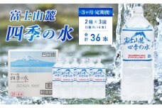 【3ヶ月定期便】富士山麓 四季の水 / 2L×12本(2 箱 )×3ヶ月 計36本・ ミネラルウォーター 水 飲料水 天然水 非常 備え 防災 地震 台風 津波 天災 災害 軟水 ペットボトル 備蓄 災害用 家庭備蓄 アウトドア キャンプ 定期便