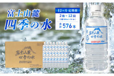 【12ヶ月定期便】富士山麓 四季の水 / 500ml×48本(2 箱 )×12ヶ月 計576本・ ミネラルウォーター 水 飲料水 天然水 非常 備え 防災 地震 台風 津波 天災 災害  軟水 ペットボトル 備蓄 災害用 家庭備蓄 アウトドア キャンプ 定期便