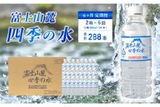 【6ヶ月定期便】富士山麓 四季の水 / 500ml×48本(2 箱 )×6ヶ月 計288本・ ミネラルウォーター 水 飲料水 天然水 非常 備え 防災 地震 台風 津波 天災 災害 軟水 ペットボトル 備蓄 災害用 家庭備蓄 アウトドア キャンプ 定期便