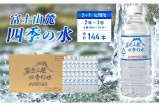 【3ヶ月定期便】富士山麓 四季の水 / 500ml×48本(2 箱 )×3ヶ月 計144本・ ミネラルウォーター 水 飲料水 天然水 非常 備え 防災 地震 台風 津波 天災 災害 軟水 ペットボトル 備蓄 災害用 家庭備蓄 アウトドア キャンプ 定期便