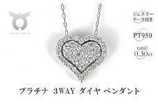 プラチナ　3WAY ダイヤモンドペンダント　Ｐ6004DI-P2