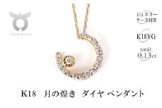 Ｋ18　月の煌き ペンダント　P6006DI-Y