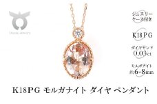 K18PG　モルガナイト　ダイヤペンダント　P6029MOG-R