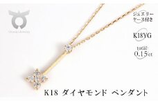 K18 ダイヤモンド ペンダント 0.15CT P6005DI-Y