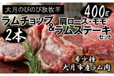 【先行予約】大月のびのび放牧羊【ラムチョップ＆ステーキセット】ラムチョップ2本・ステーキ400g(肩ロース100g×2枚 モモ100g×2枚) 