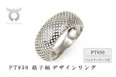 PT950　格子柄デザインリング　R3942-P2【サイズ：8号～15号（0.5号刻み対応可）】