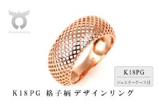 K18PG 格子柄デザインリング　Ｒ3942-R【サイズ：8号～15号（0.5号刻み対応可）】