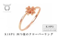 K18PG　四つ葉のクローバー　リング　R3941-R【サイズ：3号～20号（0.5号刻み対応可）】