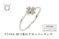 PT950　四つ葉のクローバー　リング　R3941-P2【サイズ：3号～20号（0.5号刻み対応可）】