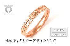 K18PG　地金キャタピラーデザインリング　R3938-R【サイズ：8号～20号（0.5号刻み対応可）】