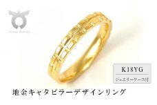 K18　地金キャタピラーデザインリング　R3938-Y【サイズ：8号～20号（0.5号刻み対応可）】