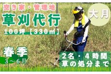 山梨県大月市 空き家・管理地の草刈り代行 春季(3-6月) 4時間 2名 100坪まで 対象エリア大月市 地域密着 くさかり 草引き 除草 草刈