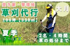 山梨県大月市 空き家・管理地の草刈り代行 夏季(7-11月) 4時間 2名 100坪まで 対象エリア大月市 地域密着 くさかり 草引き 除草 草刈