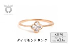 クローバーダイヤモンドリング　0.15CT　R3989DI-R　ピンクゴールド【サイズ：5号～18号（0.5号刻み対応可）】