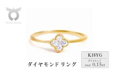 クローバーダイヤモンドリング　0.15CT　R3989DI-Y　イエローゴールド【サイズ：5号～18号（0.5号刻み対応可）】