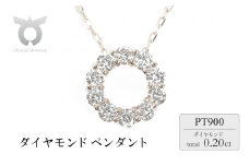 0.2ＣＴ　ダイヤ　サークルペンダント　Ｐ6114DI-P　プラチナ
