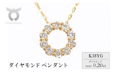 0.2ＣＴ　ダイヤ　サークルペンダント　Ｐ6114DI-Y　イエローゴールド