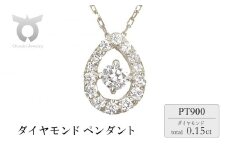 0.15CT ダイヤモンドペンダント　P6113DI-P　プラチナ