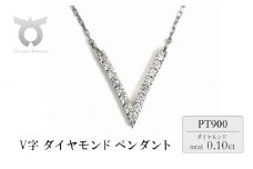 0.1CT 　V字　ダイヤペンダント　N444DI-P　プラチナ