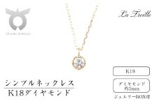シンプルネックレス　Ｋ18（ダイヤ）