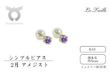 シンプルピアス　Ｋ18【2月：アメジスト】