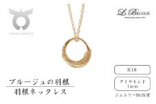 ブルージュの羽根ネックレス　Ｋ18（ダイヤ）