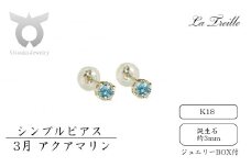 シンプルピアス　Ｋ18【3月：アクアマリン】