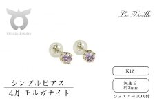 シンプルピアス　Ｋ18【4月：モルガナイト】