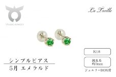 シンプルピアス　Ｋ18【5月：エメラルド】