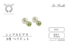 シンプルピアス　Ｋ18【8月：ペリドット】