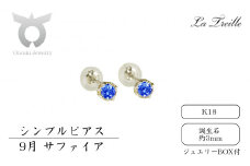 シンプルピアス　Ｋ18【9月：サファイア】