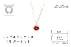 シンプルネックレス　Ｋ18【1月：ガーネット】
