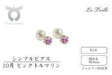 シンプルピアス　Ｋ18【10月：ピンクトルマリン】