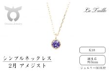 シンプルネックレス　Ｋ18【2月：アメジスト】