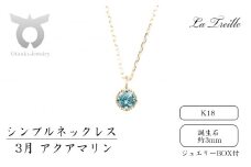 シンプルネックレス　Ｋ18【3月：アクアマリン】