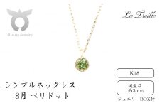 シンプルネックレス　Ｋ18【8月：ペリドット】