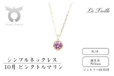 シンプルネックレス　Ｋ18【10月：ピンクトルマリン】