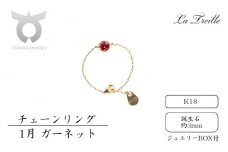 チェーンリング　Ｋ18【1月：ガーネット】