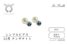 シンプルピアス　Ｋ18【12月：タンザナイト】