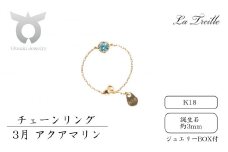 チェーンリング　Ｋ18【3月：アクアマリン】