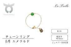 チェーンリング　Ｋ18【5月：エメラルド】
