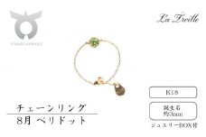 チェーンリング　Ｋ18【8月：ペリドット】