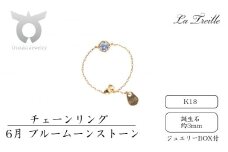 チェーンリング　Ｋ18【6月：ムーンストーン】