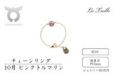 チェーンリング　Ｋ18【10月：ピンクトルマリン】