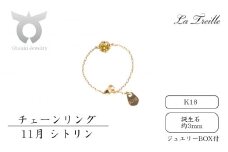 チェーンリング　Ｋ18【11月：シトリン】